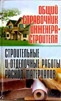 Книга Общий справочник инженера-строителя, 11-13226, Баград.рф